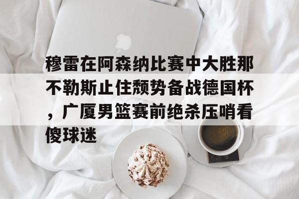 爱游戏平台-那不勒斯对巴萨罗纳